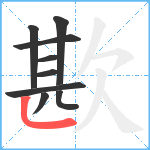 歁笔顺分解图片9