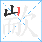 歂笔顺分解图片3