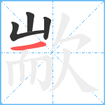 歂笔顺分解图片4