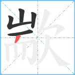 歂笔顺分解图片5