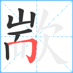 歂笔顺分解图片7