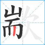 歂笔顺分解图片9