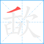 歃笔顺分解图片1