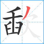 歃笔顺分解图片10