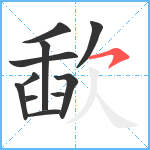 歃笔顺分解图片11