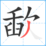 歃笔顺分解图片12