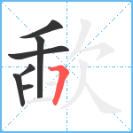 歃笔顺分解图片7