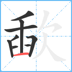 歃笔顺分解图片9