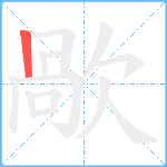 歄笔顺分解图片1