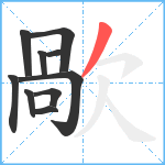 歄笔顺分解图片10