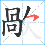 歄笔顺分解图片11