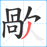 歄笔顺分解图片12