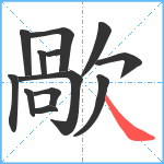 歄笔顺分解图片13