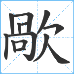 歄笔顺分解图片14