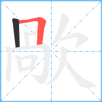 歄笔顺分解图片2