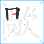 歄笔顺分解图片3