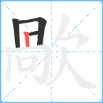 歄笔顺分解图片4