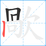 歄笔顺分解图片5