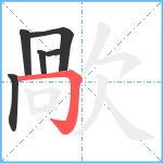 歄笔顺分解图片6