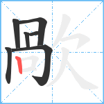 歄笔顺分解图片7