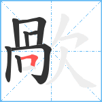 歄笔顺分解图片8