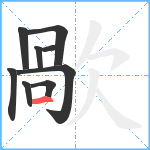 歄笔顺分解图片9