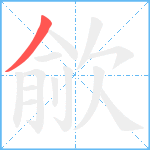 歈笔顺分解图片1