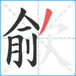 歈笔顺分解图片10