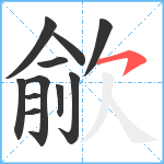 歈笔顺分解图片11