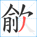 歈笔顺分解图片12