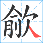 歈笔顺分解图片13