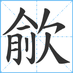 歈笔顺分解图片14