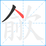 歈笔顺分解图片2