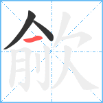 歈笔顺分解图片3