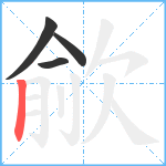 歈笔顺分解图片4