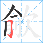 歈笔顺分解图片5