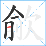 歈笔顺分解图片6