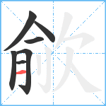 歈笔顺分解图片7