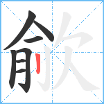 歈笔顺分解图片8