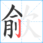 歈笔顺分解图片9