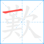 歎笔顺分解图片1