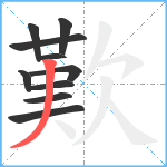 歎笔顺分解图片10