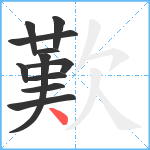 歎笔顺分解图片11