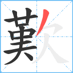 歎笔顺分解图片12