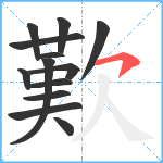 歎笔顺分解图片13