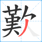 歎笔顺分解图片14