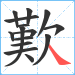 歎笔顺分解图片15