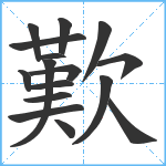 歎笔顺分解图片16