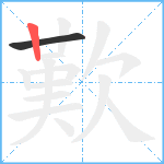 歎笔顺分解图片2