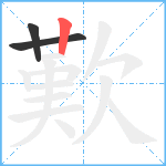 歎笔顺分解图片3